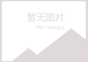 平顶山如柏化学有限公司